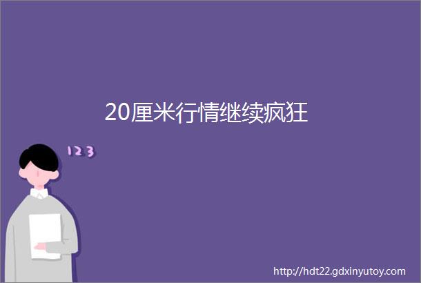 20厘米行情继续疯狂